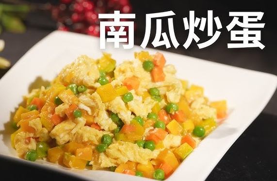 南瓜炒蛋
