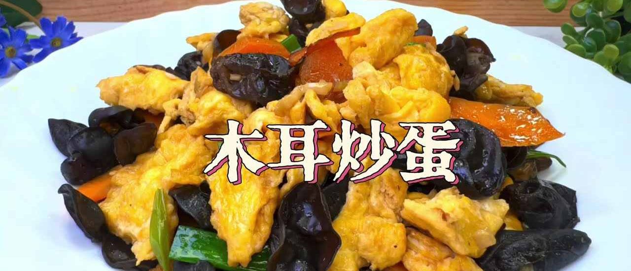 木耳炒蛋